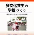 多文化共生の学校づくりー横浜市立いちょう小学校の挑戦（明石書店）