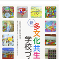 新 多文化共生の学校づくりー横浜市の挑戦（明石書店）