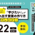 現役教師による実践事例も紹介！「学びたい！」があふれ出す授業の作り方 ウェビナー