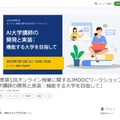 2025年度第1回オンライン授業に関するJMOOCワークショップ「AI大学講師の開発と実装：機能する大学を目指して」