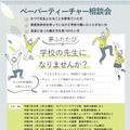 ペーパーティーチャー相談会