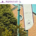 同志社女子大学