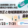 【自治体DXウェビナー】 旅費業務の課題を「今」解決する―旅費法改正で問われる自治体の対応力―