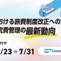 【大学DXウェビナー】 大学における旅費制度改正への対応と公的研究費管理の最新動向