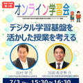 学校DX戦略アドバイザー事業　2025年度第1回オンライン学習会のちらし