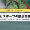 セミナーシリーズ「学びとスポーツの接点を探る」