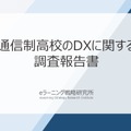 通信制高校のDXに関する調査報告書
