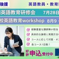 文部科学省後援 2025年度ELEC夏期英語教育研修会