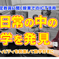 TDXラジオ「Teacher’s［Shift］～新しい学びと先生の働き方改革～」東京成徳大学中学・高等学校 降矢貴充先生