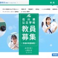 石川県公立学校教員募集＜令和8年度採用＞