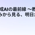 教育DXと生成AIの最前線～教育委員会・企業の取り組みから見る、明日からの学校改革～