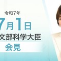あべ俊子文部科学大臣記者会見（2025年7月1日）