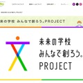 未来の学校みんなで創ろう。」 PROJECT