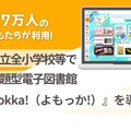 横浜市立全小学校等で読み放題型電子図書館「Yomokka！」導入