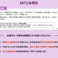 IRTとは何か