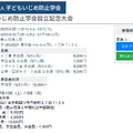 子どもいじめ防止学会設立記念大会