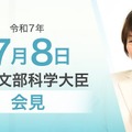 あべ俊子文部科学大臣記者会見（2025年7月8日）