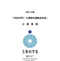 令和7年度「次世代HPC・AI開発支援拠点形成」公募要領