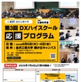 第3回DXハイスクール応援プログラム
