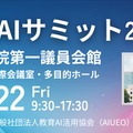 教育AIサミット2025