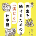 『先生を続けるための「演じる」仕事術』