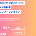 「NEW HORIZON English Course」学習者用デジタル教科書体験＆授業づくりワークショップ