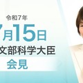 あべ俊子文部科学大臣記者会見（2025年7月15日）
