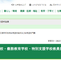 令和８年度公立小学校・中学校・義務教育学校・特別支援学校教員採用選考結果および採用選考問題