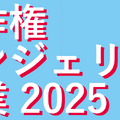 教育著作権エヴァンジェリスト育成事業2025