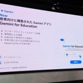 「Gemini Day for Education」記者向け発表会