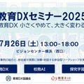 教育DXセミナー2025