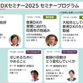 教育DXセミナー2025プログラム
