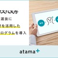 大東文化大学、26年度総合型選抜入試にAI教材を活用した入試プログラムを導入決定