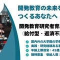 「開発教育」の未来担う若手へ、開発教育協会（DEAR）が給付型奨学金を創設