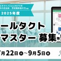 スクールタクト認定マスター募集