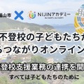 不登校支援業務の連携を開始