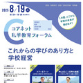 コアネット私学教育フォーラム2025