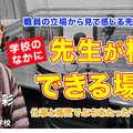 TDXラジオ「Teacher’s［Shift］～新しい学びと先生の働き方改革～」足立学園中学校・高等学校 八重樫彩氏・後編