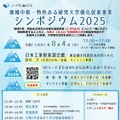 地域中核・特色ある研究大学強化促進事業（J-PEAKS）シンポジウム2025