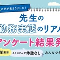 先生の勤務実態のリアル アンケート結果発表