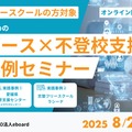 メタバース×不登校支援実践事例セミナー