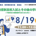 通信制高校入試とその後の学び～不登校生の進路選択を支えるために～
