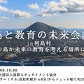 島と教育の未来会議 in 利島村
