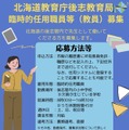 後志教育局 臨時的任用職員等（教員）募集
