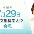 あべ俊子文部科学大臣記者会見（2025年7月29日）