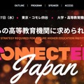 Connected Japan－これからの高等教育機関に求められるIT戦略－