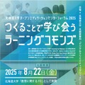 北大OECフォーラム2025「つくることで学び会うラーニングコモンズ」