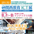 「第10回 関西教育ICT展」案内状