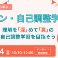 シン・自己調整学習～理解を「深」めて「真」の自己調整学習を目指そう