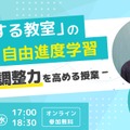 「対話する教室」の自由進度学習ー自己調整力を高める授業ー